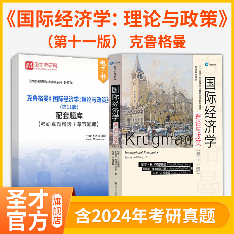 国际经济学理论与政策第十一版第11版第十版第10版克鲁格曼人大社课后习题详解题库考研真题第八版网课视频教材精讲班2025