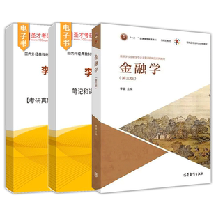 李健金融学第四版4版第三版第3版笔记和课后习题含考研真题详解配套题库2027考研视频网课章节题库教材配套辅导资料圣才官方正版