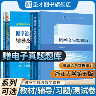 概率论与数理统计浙大第五版辅导及习题精解概率论习题册集辅导讲义同步测试卷考研自考复习用书高等数学星火燎原概率论基础辅导书