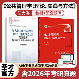 汪大海 公共管理学：理论、实践与方法 配套题库考研真题精选章节题库AI讲解圣才考研