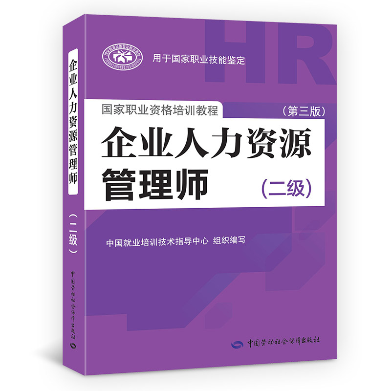 企业人力资源管理师二级官方教材