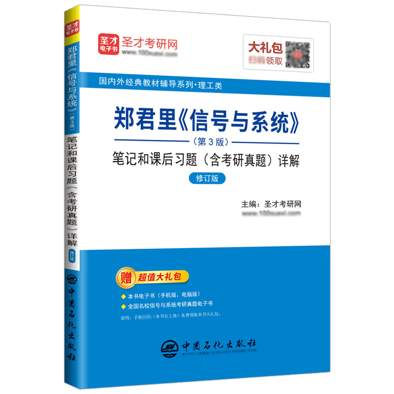 郑君里信号与系统考研第三版3版第4版复习笔记和课后习题解析含考研真题详解电子书课件PPT圣才2027考研指导官方正版图书
