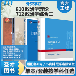 政治学616/632/660/712/809/810/832/848王浦劬政治学基础李少军陈岳国际政治学概论杨光斌政治学导论景跃进徐大同西方政治思想史
