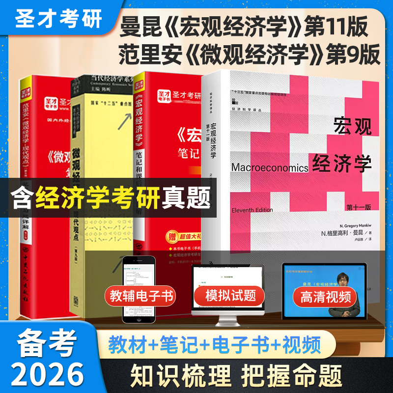 【圣才官方】曼昆宏观经济学第十一版范里安微观经济学现代观点第九版教材笔记和课后习题考研真题名校真题搭经济学原理2026考研