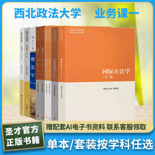 西北政法大学业务课一马工程刑法学宪法学民法学国际公法学中国法制史