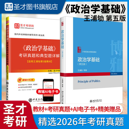 政治学基础王浦劬第五版5版第四版笔记4版含考研真题详解答案名校真题视频政治学原理圣才官方正版2027考研书课包北京大学出版社