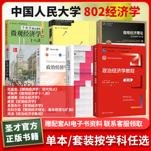 中国人民大学802经济学曼昆多恩布什宏观经济学范里安尼科尔森平狄克平新乔微观经济学十八讲逄锦聚宋涛政治经济学教程程恩富