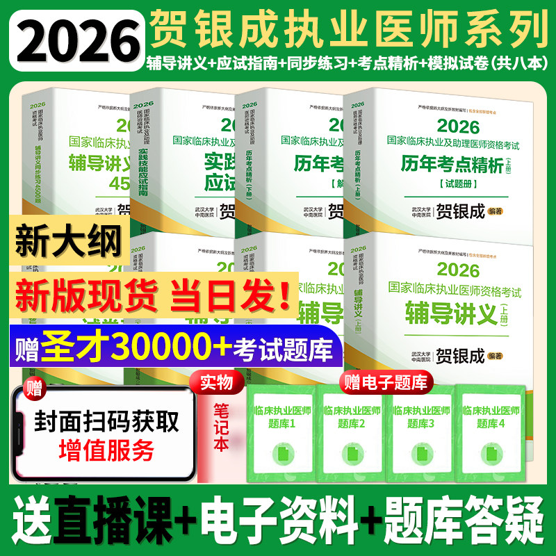 2026贺银成执医临床执业医师