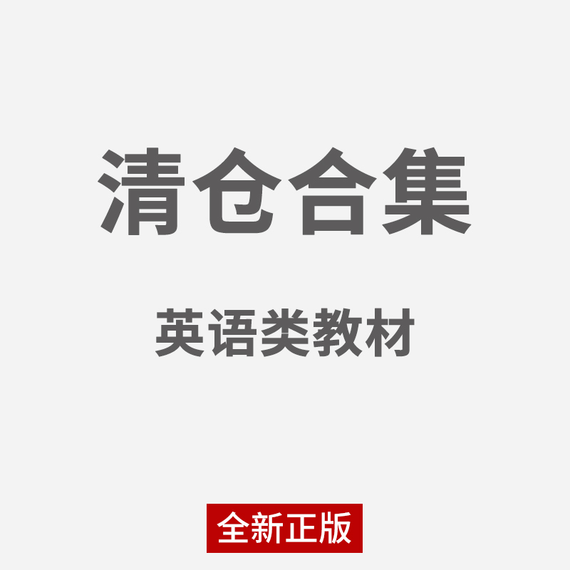 【清仓教材】大学英语考研