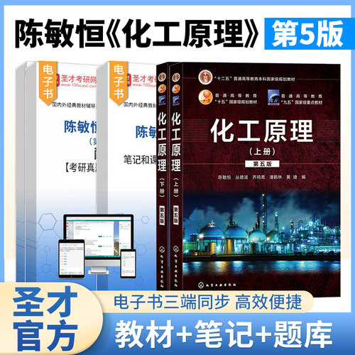 化工原理陈敏恒第五版第5版上册下册复习笔记和课后习题2027考研真题详解化学工业出版社教材配套章节题库辅导资料圣才官方直营