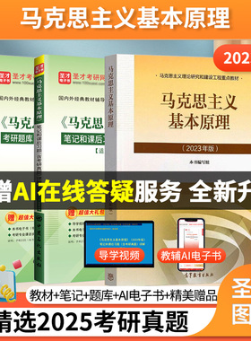 【圣才官方】马理论马原2023年版教材笔记题库马克思主义基本原理概论习题2027考研政治资料真题自考03709政治理论