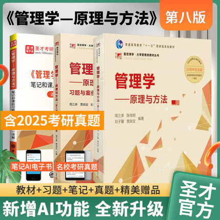【圣才官方】管理学周三多管理学原理与方法第八版第七版教材辅导书习题与案例指南第8版第7版笔记和课后习题考研真题详解2027考研