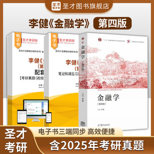 笔记和课后习题含考研真题详解配套题库2027考研视频网课章节题库教材配套辅导资料圣才官方正版 李健金融学第四版 第3版 第三版 4版