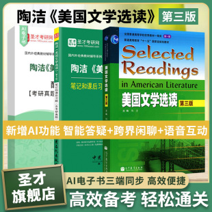 陶洁美国文学选读第三版第3版笔记和课后习题含考研真题详解送电子书礼包圣才官方正版教辅搭王守仁英国文学选读英美文学2027考研