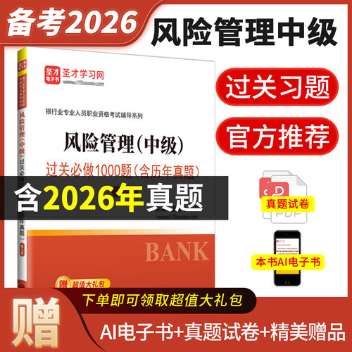 银行从业风险管理中级习题库圣才