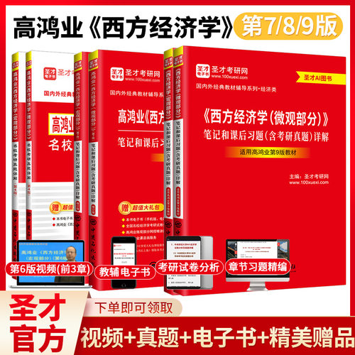 【圣才官方】西方经济学高鸿业第九版第八版第七版微观宏观部分教材笔记课后习题考研真题详解中财武大教辅曼昆平狄克正版2027考研 - 封面