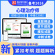 心理治疗师初级2026年题库心理治疗师中级职称历年真题模拟试题冲刺试卷考试书资料刷题全国卫生专业技术资格考试指导教材配套辅导
