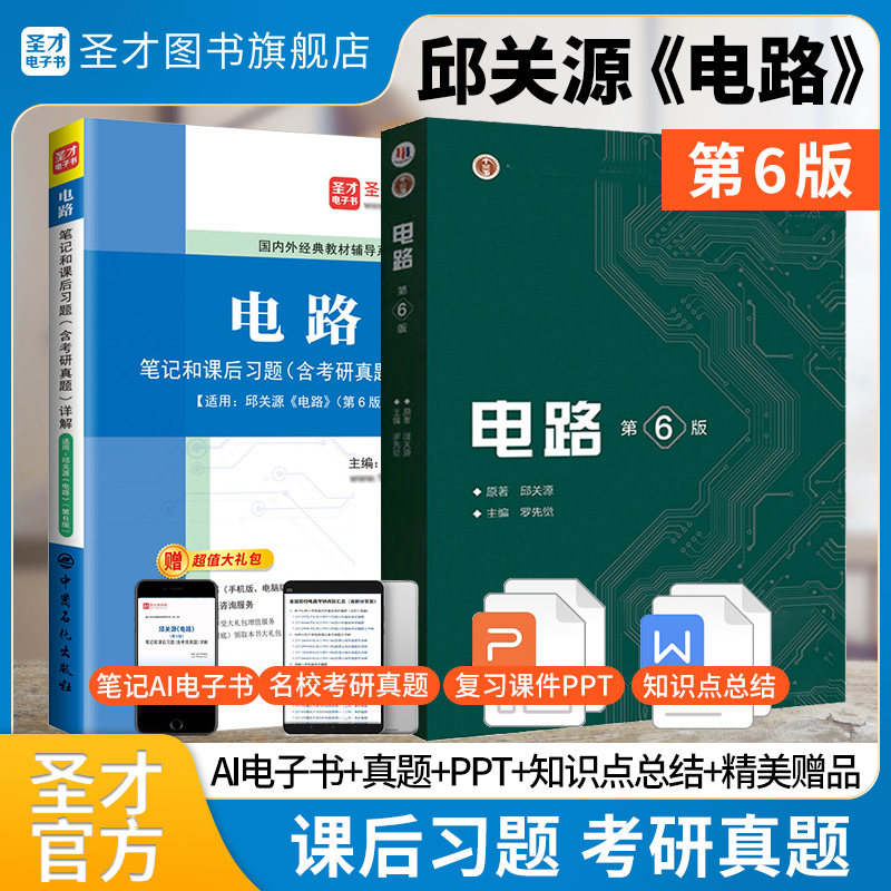 电路第六版第五版邱关源教材笔记和课后习题答案详解含考研真题电工电路原理分析基础辅导书圣才学霸笔记820电路2027考研
