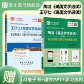 笔记和课后习题详解含考研真题教材辅导书学习指南圣才正版 四版 美国文学选读陶洁第三版 英美文学2027考研英国文学选读王守仁第五版