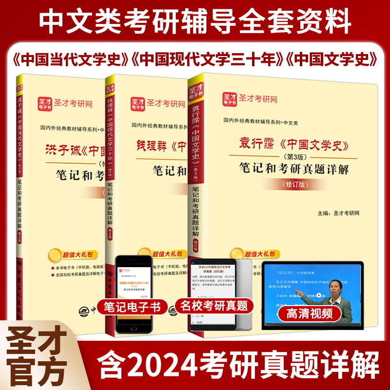 3本2025考研中国文学史袁行霈中国现代文学三十年钱理群中国当代文学史洪子诚笔记课后习题真题详解文学院中文教材辅导资料圣才