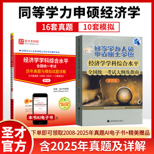 2026同等学力申请硕士学位经济学考试大纲历年真题与模拟试题详解在职研究生用书红宝书申硕经济学圣才电子书含2025年真题全程班