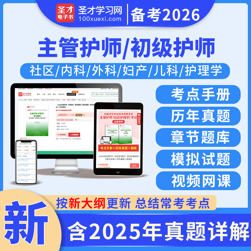 主管护师中级2026年内科外科妇产科儿科社区护理学圣才题库考点手册应试指导历年真题模拟试卷试题网课考试书军医习题集必刷初级
