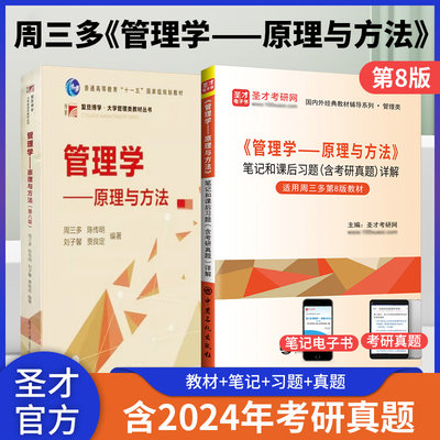 【圣才官方】管理学周三多管理学原理与方法第八版第七版教材辅导书习题与案例指南第8版第7版笔记和课后习题考研真题详解2025考研