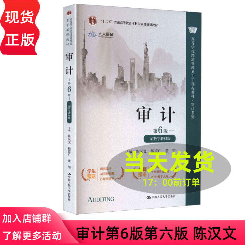 审计第6版AI数字教材版第六版 陈汉文 杨道广 董望 高等学校经济管理类主干课程教材审计系列 9787300344744 中国人民大学出版社