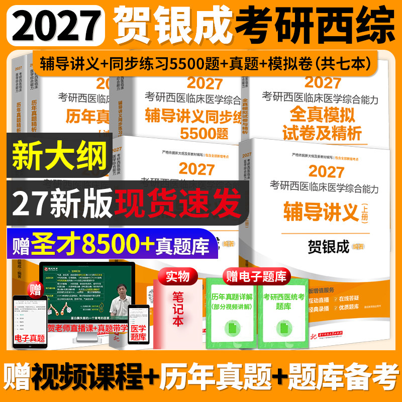 2027考研贺银成西医综合306