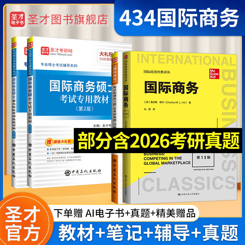 2027考研434国际商务硕士考试专用教材重点院校考研真题详解希尔国际商务笔记和课后习题详解专业基础MIB专业硕士圣才官方正版
