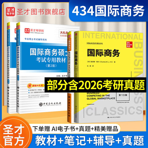 2027考研434国际商务硕士考试专用教材重点院校考研真题详解希尔国际商务笔记和课后习题详解专业基础MIB专业硕士圣才官方正版