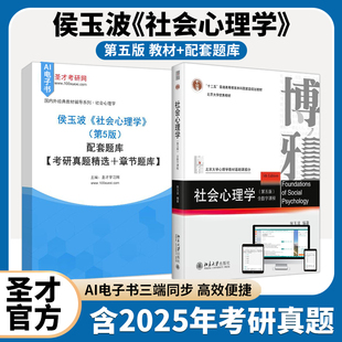 侯玉波 社会心理学第五版5版第4版第四版教材笔记题库312心理学圣才考研