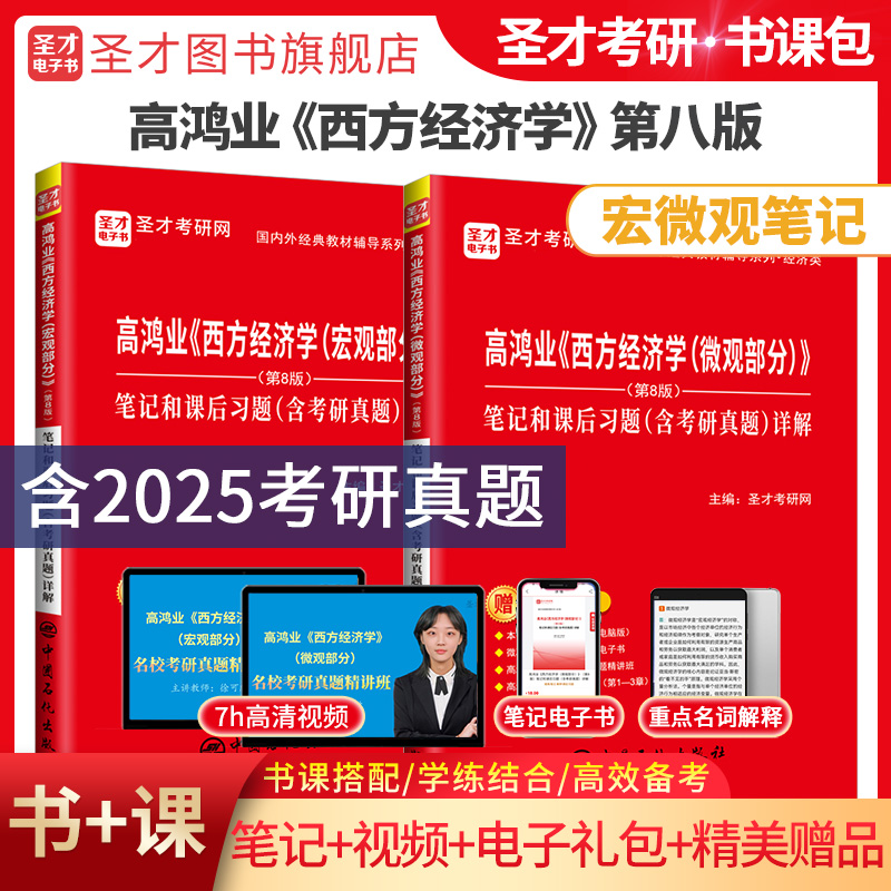 高鸿业西方经济学第八版七版笔记
