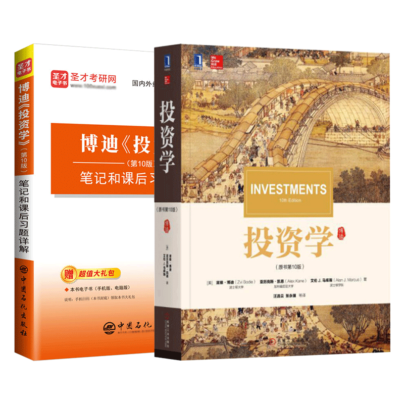 投资学博迪第十版教材笔记