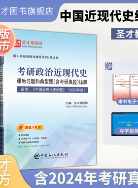 2027考研政治近现代史课后习题和典型题含考研真题详解适用中国近现代史纲要2023年版教材自考03708学习指导圣才笔记系列官方正版