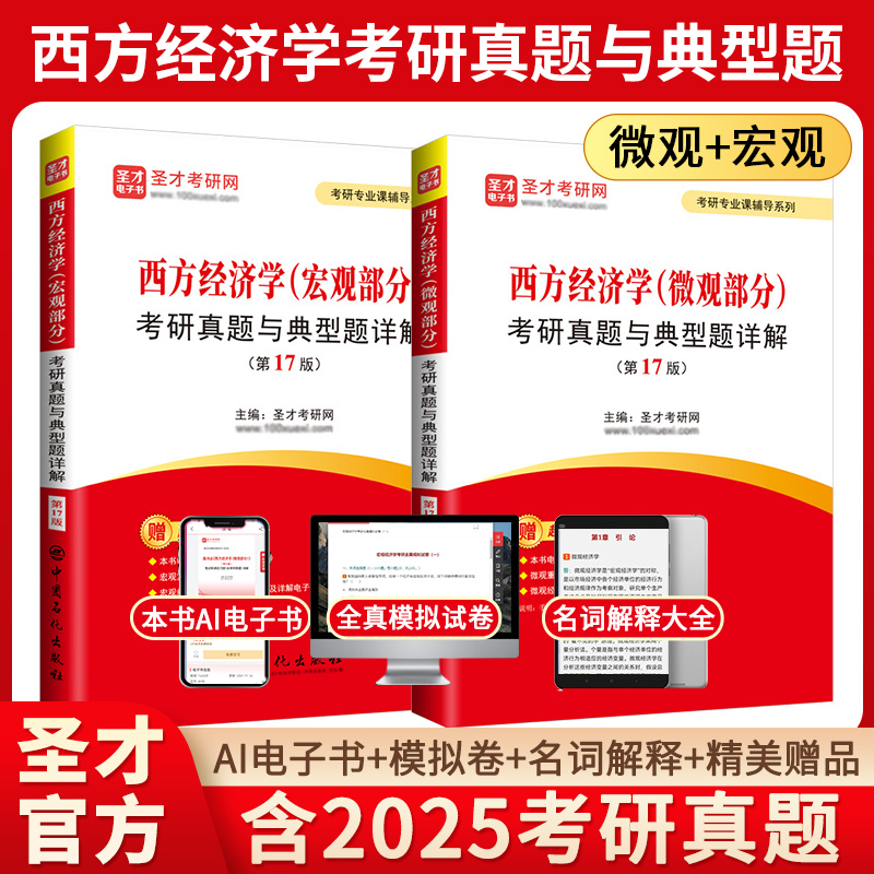 圣才西方经济学考研真题典型题