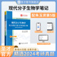 现代分子生物学笔记和课后习题含考研真题详解搭第五版 2027考研 朱玉贤李毅郑晓峰郭红卫十二五本科教材821分子生物学圣才官方正版