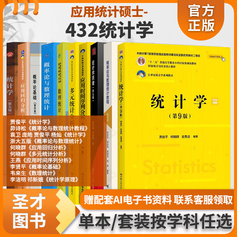 432统计学应用统计硕士贾俊平袁卫庞皓统计学茆诗松概率论与数理统计教程浙大五版概率论与数理统计何晓群王燕李贤平韦来生李洁明