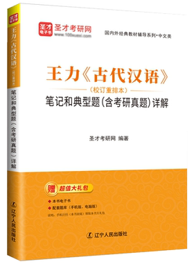 王力古代汉语校订重排本笔记和典型题含考研真题详解圣才官方正版2027考研同步辅导与练习电子书常识词典第一册第二册第三册1999