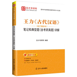 王力古代汉语校订重排本笔记和典型题含考研真题详解圣才官方正版2027考研同步辅导与练习电子书常识词典第一册第二册第三册1999