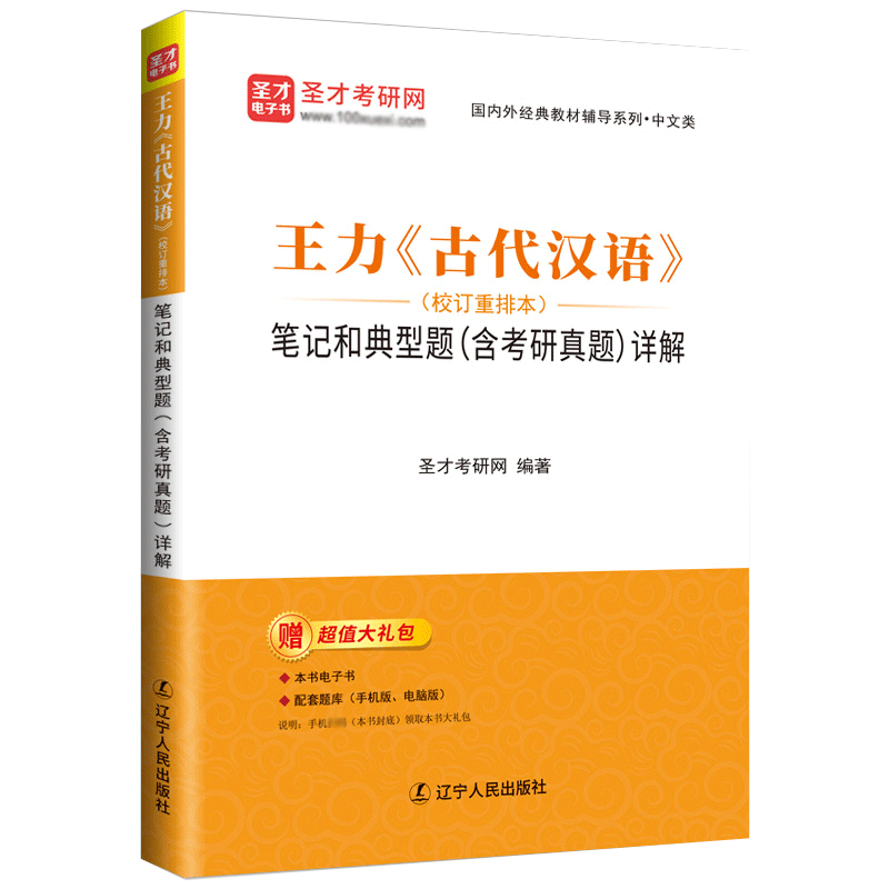 王力古代汉语校订重排本笔记和典型题含考研真题详解圣才官方正版2027考研同步辅导与练习电子书常识词典第一册第二册第三册1999