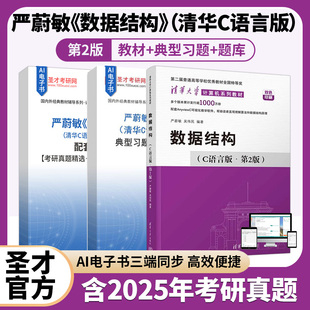 891计算机基础综合2027考研圣才官方正版 严蔚敏李冬梅数据结构C语言版 笔记和习题详解网授精讲班网课视频408 2版 第二版