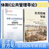 公共管理导论欧文休斯第五版 社教材辅导笔记和考研真题详解题库网课圣才官方2027考研公共行政与公共管理 中国人民大学出版
