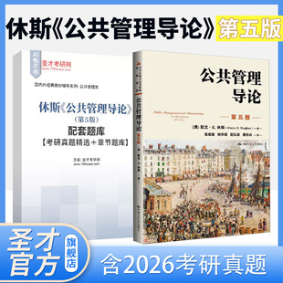 公共管理导论欧文休斯第五版 社教材辅导笔记和考研真题详解题库网课圣才官方2027考研公共行政与公共管理 中国人民大学出版