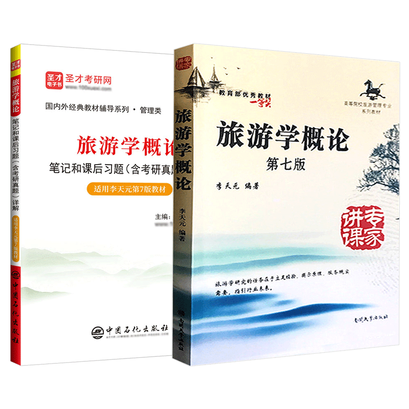 旅游学概论李天元第七版专升本真题第7版教材笔记和课后习题考研真题题库旅游管理专业2027考研自考旅游者资源业市场圣才官方正版