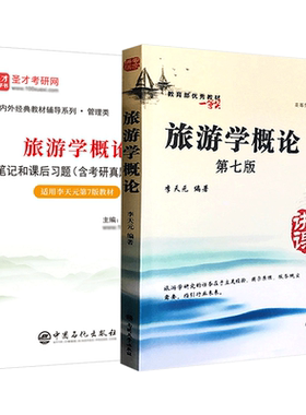 旅游学概论李天元第七版