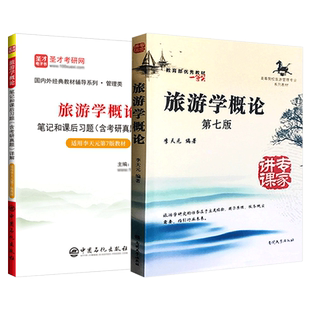 旅游学概论李天元第七版专升本真题第7版教材笔记和课后习题考研真题题库旅游管理专业2027考研自考旅游者资源业市场圣才官方正版