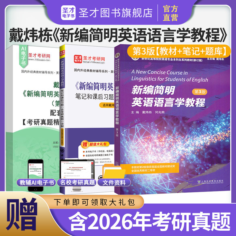 新编简明英语语言学教程戴炜栋第三版二版2版教材笔记课后习题考研真题详解2027英语专业考研可搭常耀信胡壮麟刘炳善圣才官方正版