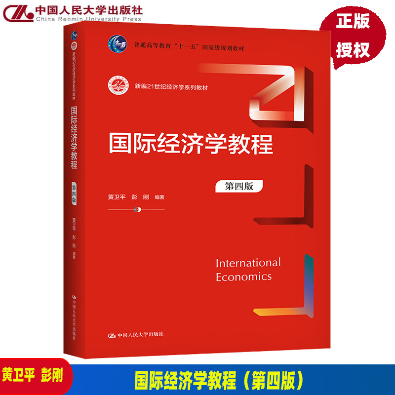 国际经济学教程 第四版 新编21世纪经济学系列教材 黄卫平 彭刚 9787300309545 中国人民大学出版社