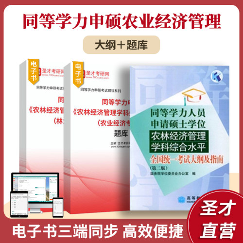 同等学力申硕农林经济管理